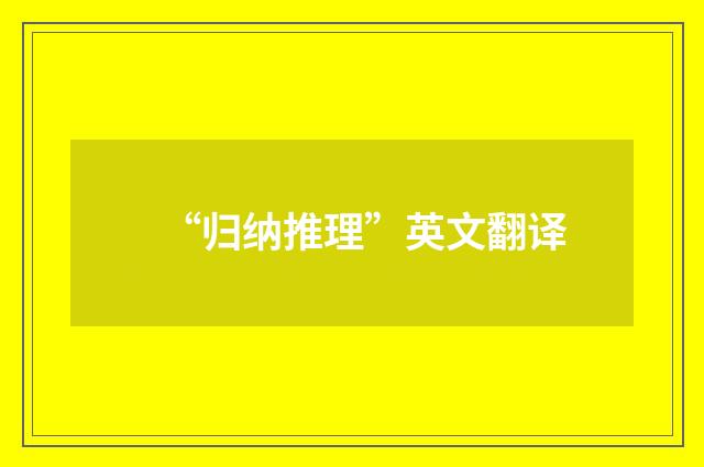 “归纳推理”英文翻译