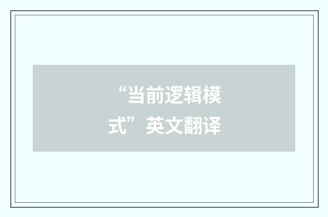 “当前逻辑模式”英文翻译