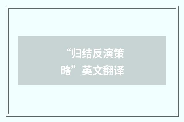 “归结反演策略”英文翻译