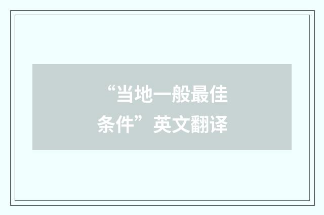 “当地一般最佳条件”英文翻译