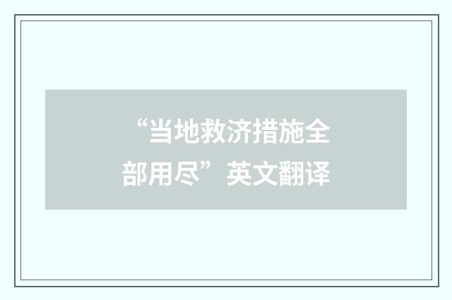 “当地救济措施全部用尽”英文翻译