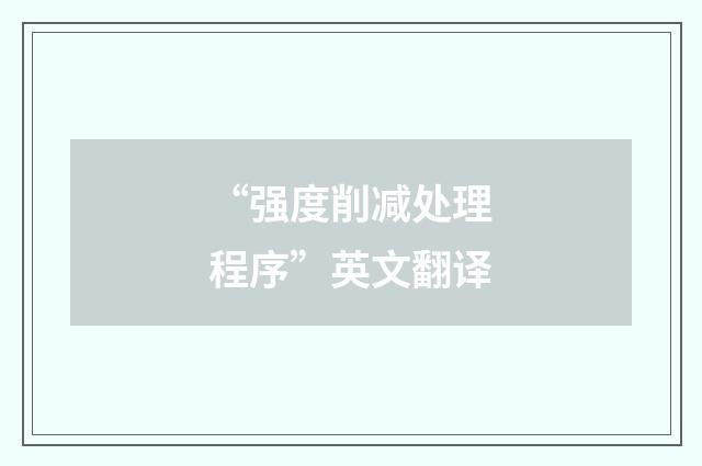 “强度削减处理程序”英文翻译