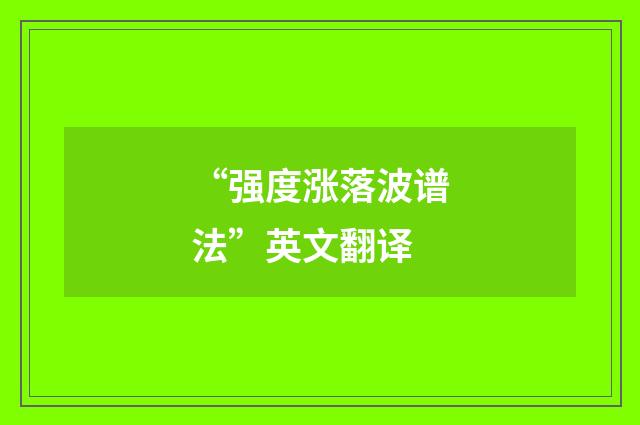 “强度涨落波谱法”英文翻译