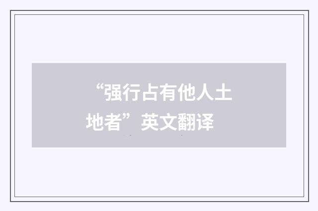 “强行占有他人土地者”英文翻译