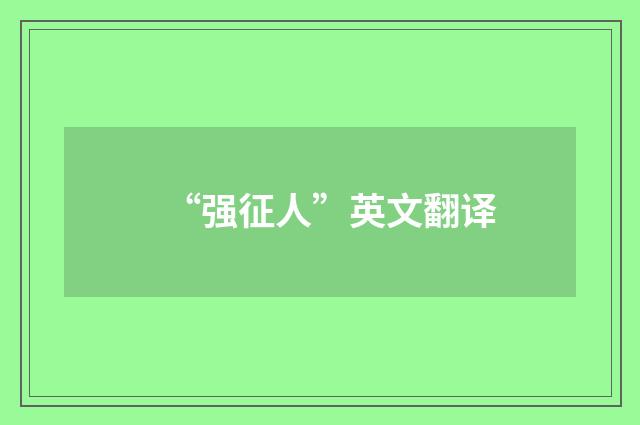 “强征人”英文翻译