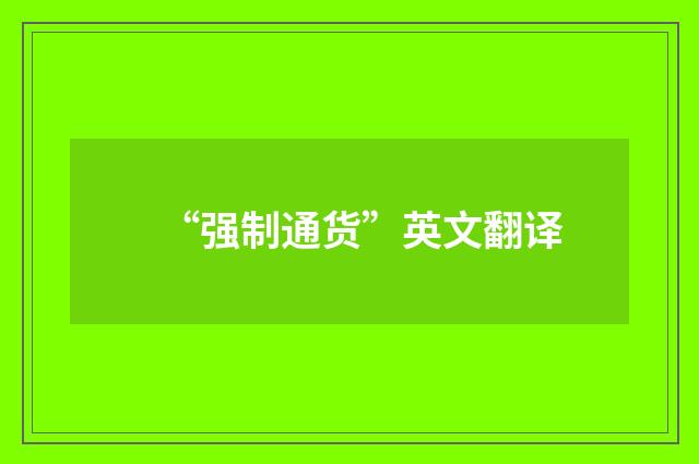 “强制通货”英文翻译