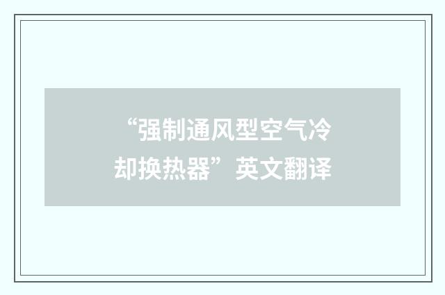 “强制通风型空气冷却换热器”英文翻译