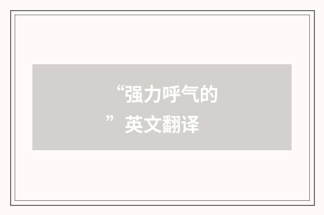 “强力呼气的”英文翻译
