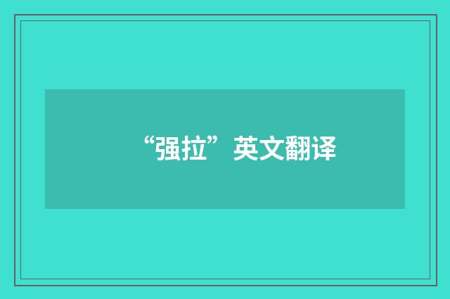 “强拉”英文翻译