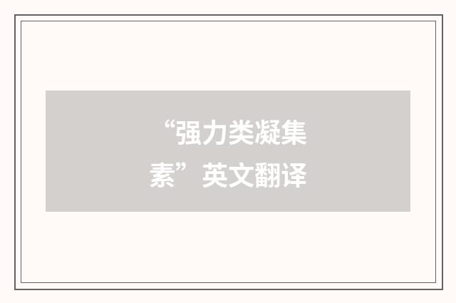 “强力类凝集素”英文翻译