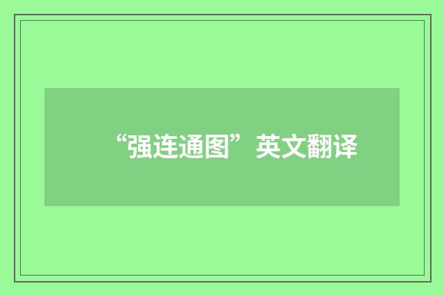 “强连通图”英文翻译