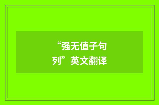 “强无值子句列”英文翻译