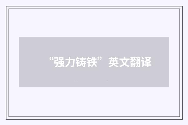 “强力铸铁”英文翻译