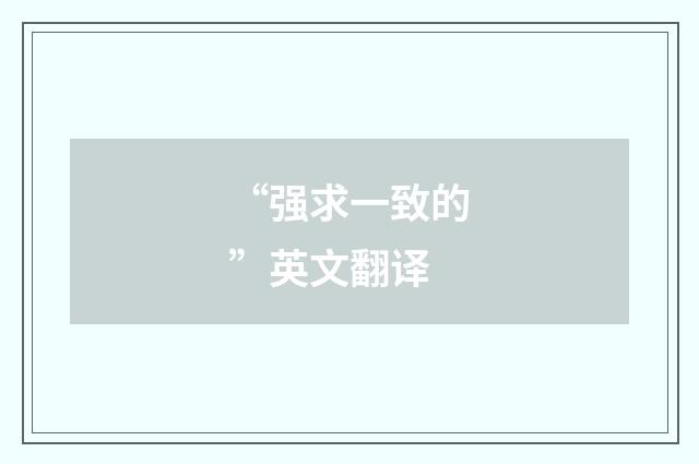 “强求一致的”英文翻译