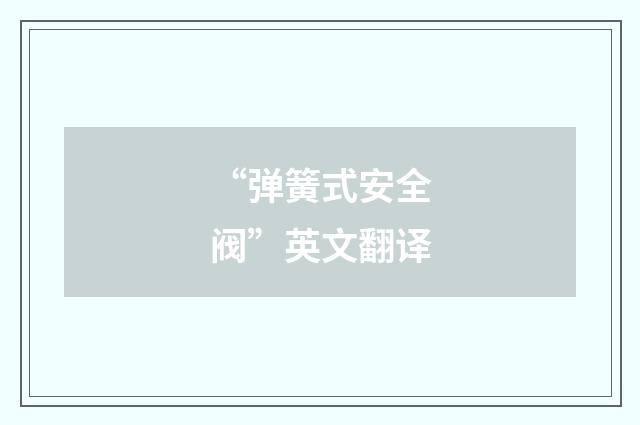 “弹簧式安全阀”英文翻译
