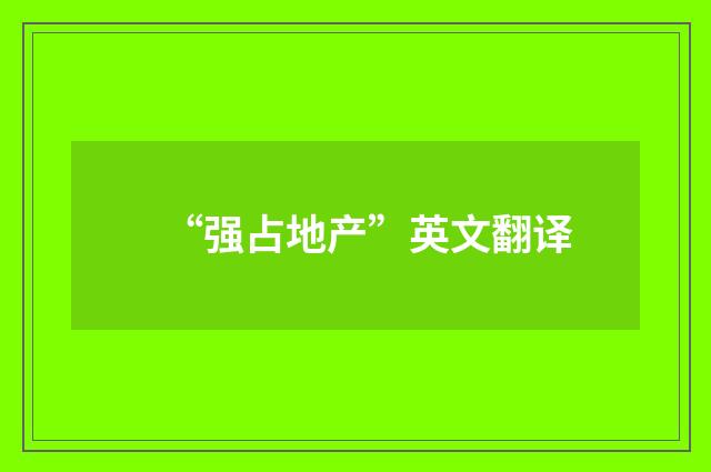 “强占地产”英文翻译