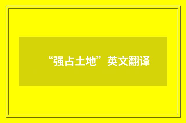 “强占土地”英文翻译