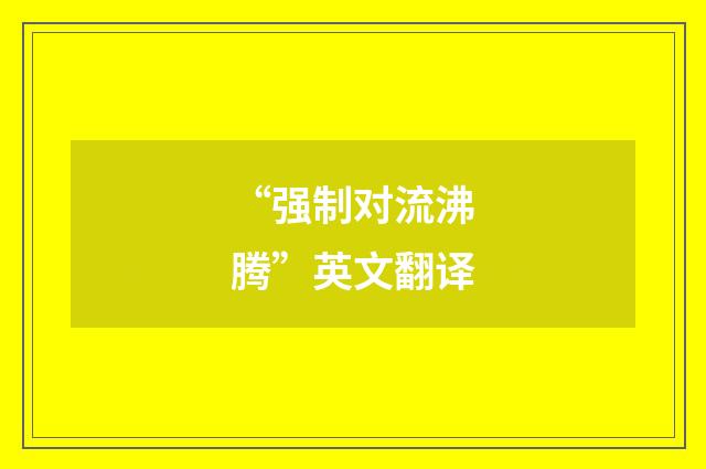 “强制对流沸腾”英文翻译