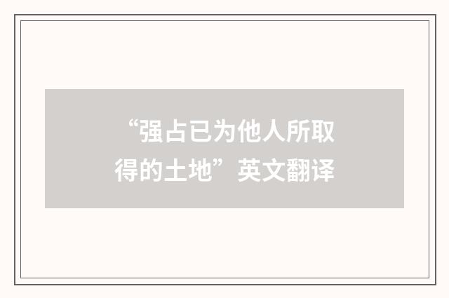 “强占已为他人所取得的土地”英文翻译