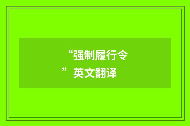 “强制履行令”英文翻译