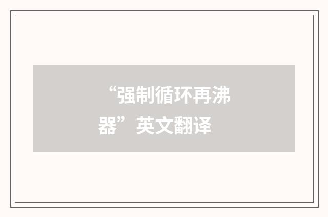 “强制循环再沸器”英文翻译
