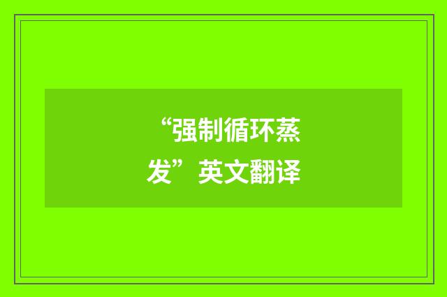“强制循环蒸发”英文翻译