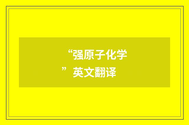 “强原子化学”英文翻译