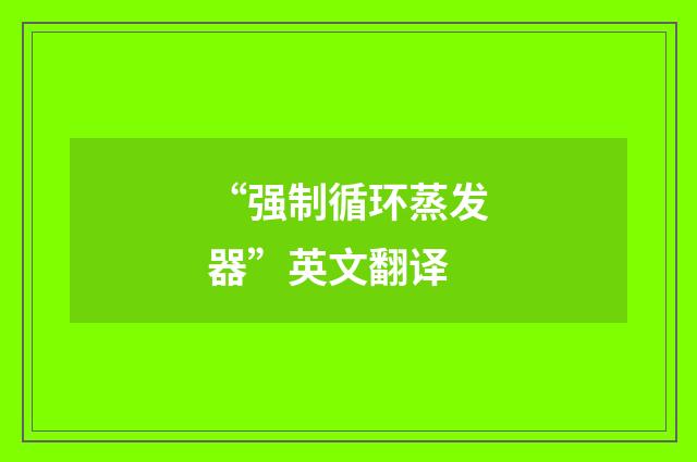 “强制循环蒸发器”英文翻译