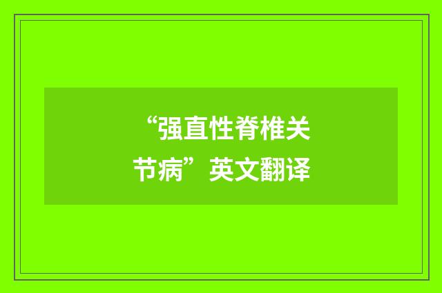 “强直性脊椎关节病”英文翻译