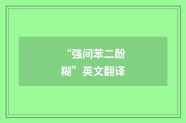 “强间苯二酚糊”英文翻译