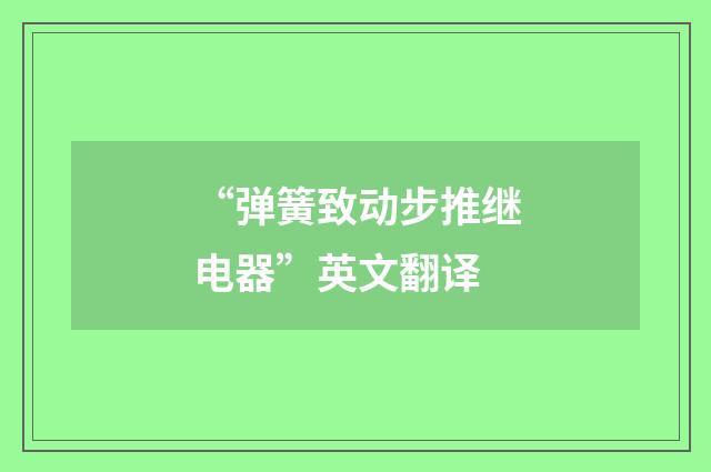 “弹簧致动步推继电器”英文翻译