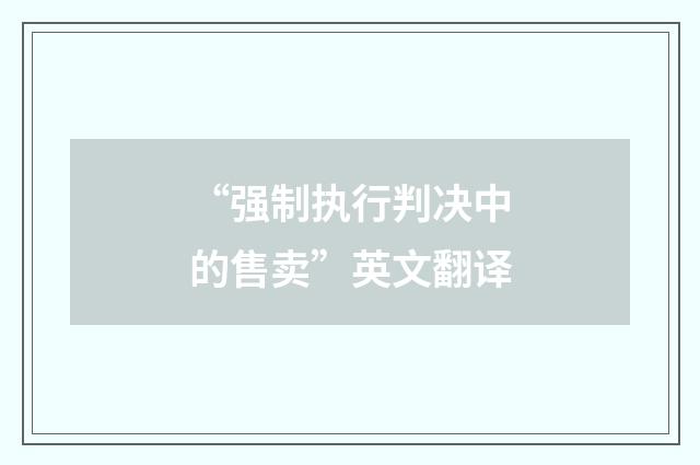 “强制执行判决中的售卖”英文翻译