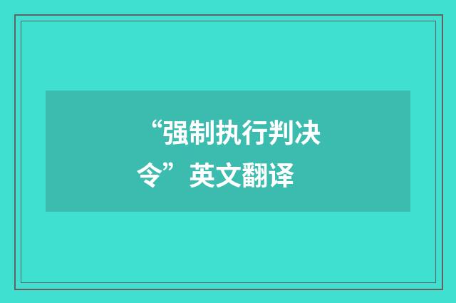 “强制执行判决令”英文翻译