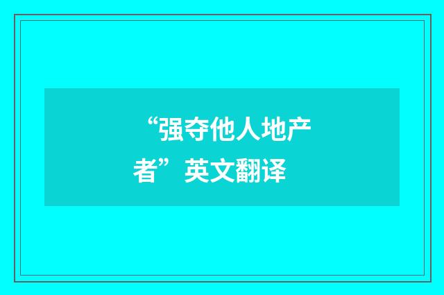 “强夺他人地产者”英文翻译