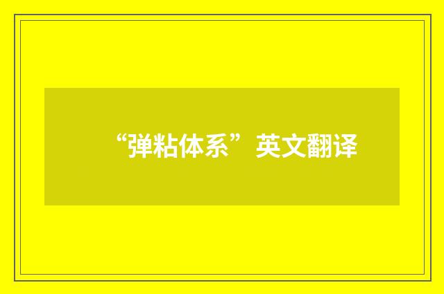 “弹粘体系”英文翻译