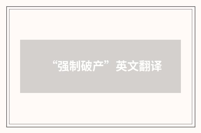 “强制破产”英文翻译