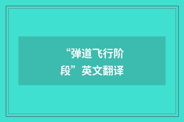 “弹道飞行阶段”英文翻译