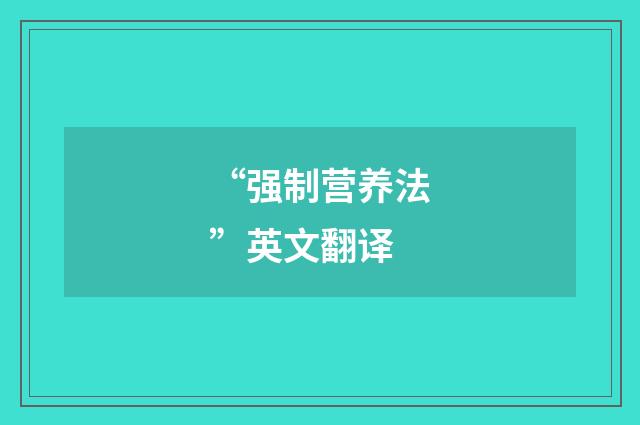 “强制营养法”英文翻译