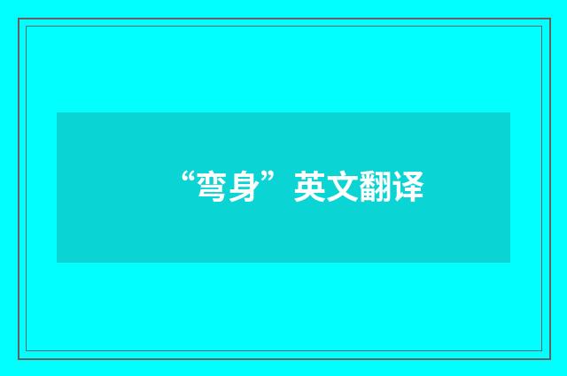 “弯身”英文翻译