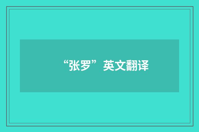 “张罗”英文翻译