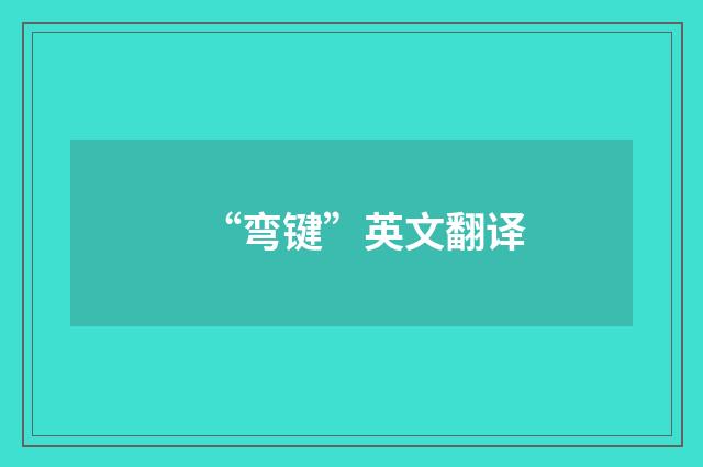 “弯键”英文翻译