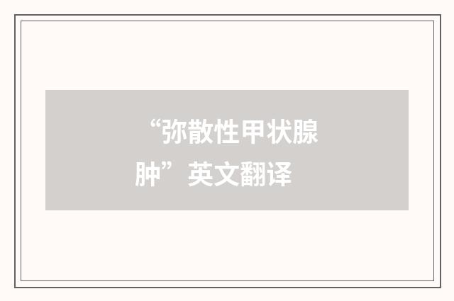 “弥散性甲状腺肿”英文翻译