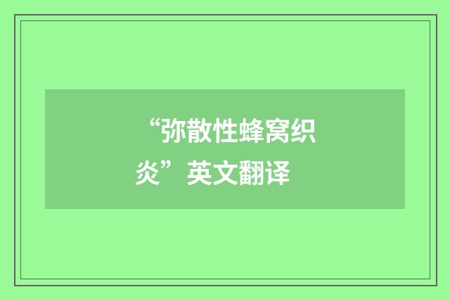 “弥散性蜂窝织炎”英文翻译