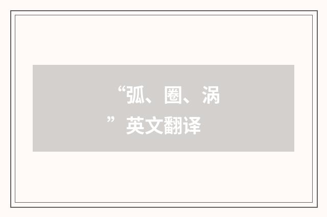 “弧、圈、涡”英文翻译