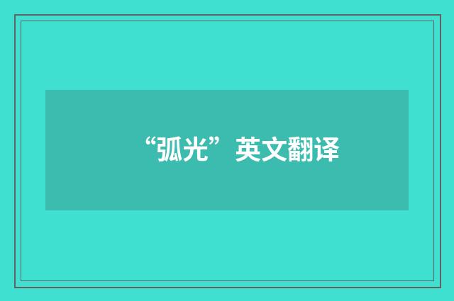 “弧光”英文翻译