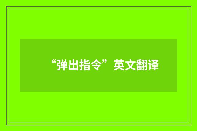 “弹出指令”英文翻译