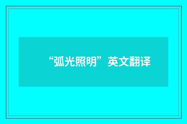 “弧光照明”英文翻译