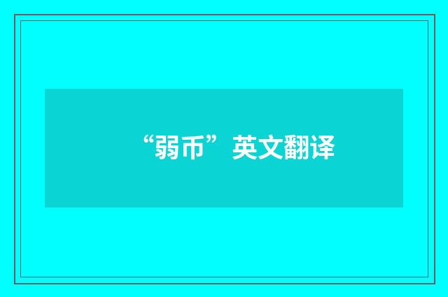 “弱币”英文翻译