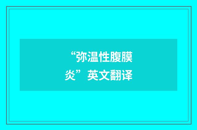 “弥温性腹膜炎”英文翻译