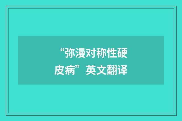 “弥漫对称性硬皮病”英文翻译